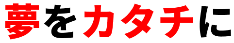 夢をカタチに